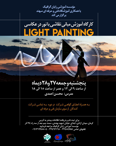 کارگاه آموزشی نقاشی با نور در عکاسی 